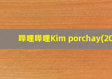 哔哩哔哩Kim porchay(20)